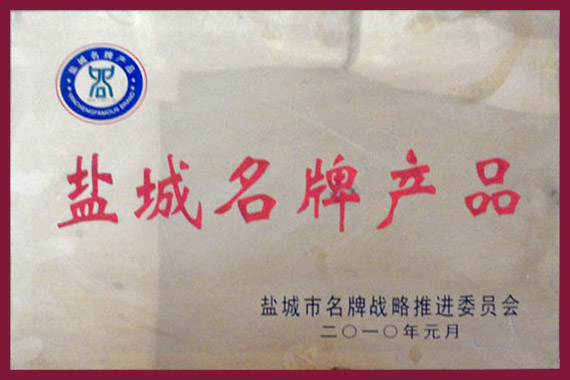 盐城名牌产品